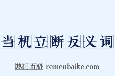 当机立断反义词是什么意思的图片